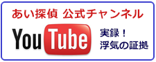 あい探偵　公式チャンネル。You Tubeで実録！大阪市北区の浮気調査なら、浮気の証拠をご紹介。