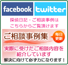 大阪市北区の浮気調査なら、ご相談事例集 Facebook　Twitter