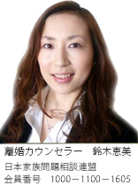 大阪市北区の浮気調査なら、離婚カウンセラー　鈴木恵美　日本家族相談連盟　会員番号1000-1100-1605